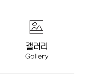 갤러리